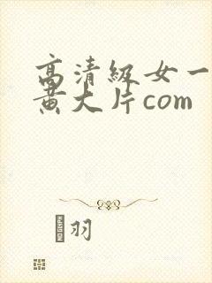 高清级女一级特黄大片com