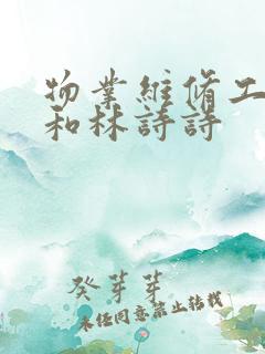 物业维修工老王和林诗诗