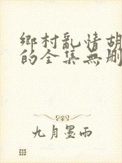 乡村乱情胡英秀的全集无删减