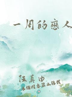 一周的恋人
