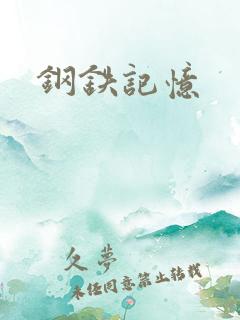 钢铁记忆