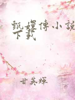 甄嬛传小说全集下载