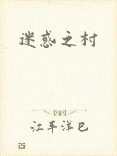 迷惑之村