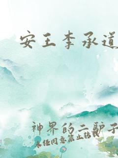 安王李承道