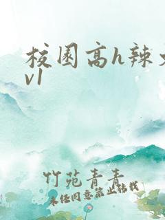 校园高h辣文1v1
