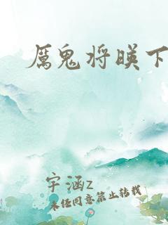 厉鬼将映下载