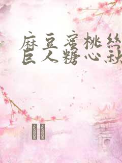 麻豆蜜桃丝瓜绿巨人糖心秋葵
