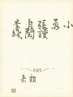 李月张勇小说在线阅读