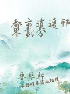 都市逍遥邪医境界划分