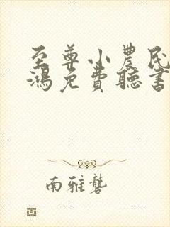至尊小农民柴少鸿免费听书