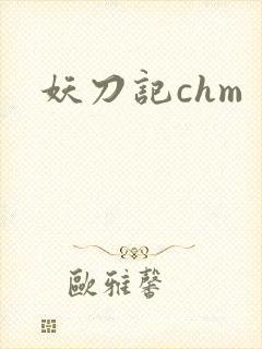 妖刀记chm