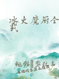 冰火魔厨全文下载