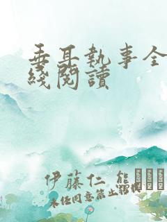 垂耳执事全文在线阅读