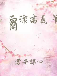 白洁高义 笔趣阁