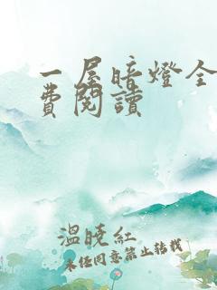 一屋暗灯全文免费阅读
