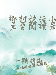 乡村快活小神医免费阅读最新章节