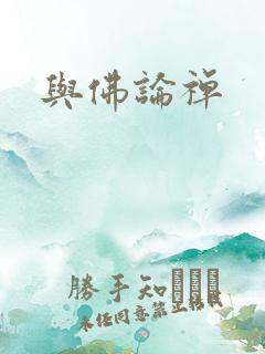 与佛论禅