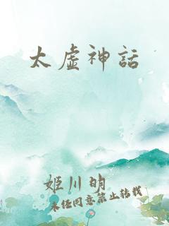 太虚神话