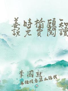 姜时榆顾知年小说免费阅读最新章节