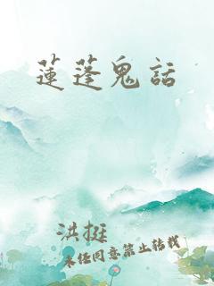 莲蓬鬼话