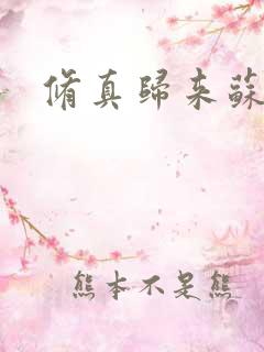 修真归来苏杭
