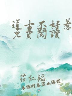 道士不好惹全文免费阅读