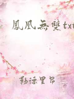 凤凰无双txt