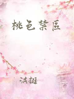 桃色禁区