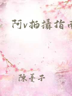 阿v拍摄指南