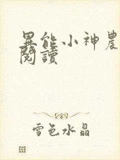 异能小神农全文阅读