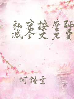 私密按摩师无删减全文免费阅读