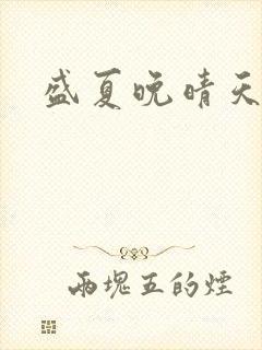 盛夏晚晴天结局