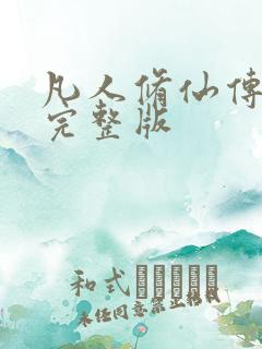 凡人修仙传小说完整版