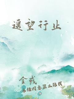 遥望行止