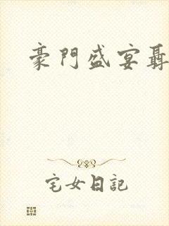 豪门盛宴聂门
