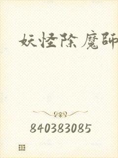 妖怪除魔师