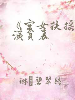 《宫女扶摇录》演员表