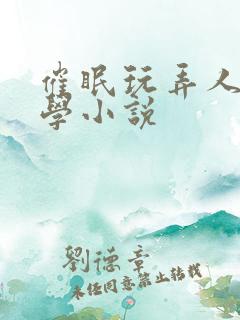 催眠玩弄人妻同学小说