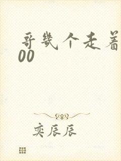 哥几个走着5200