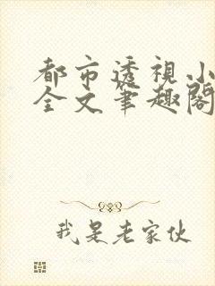 都市透视小神医全文笔趣阁