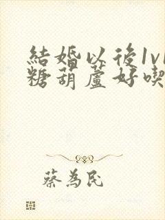 结婚以后1v1糖葫芦好吃epub