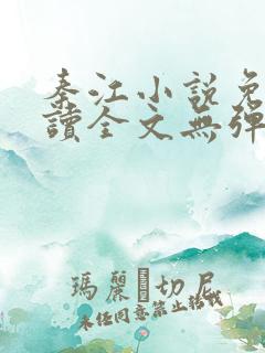 秦江小说免费阅读全文无弹窗