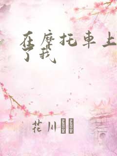 在摩托车上面要了我
