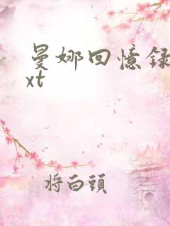 曼娜回忆录 txt