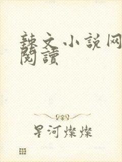 辣文小说网免费阅读