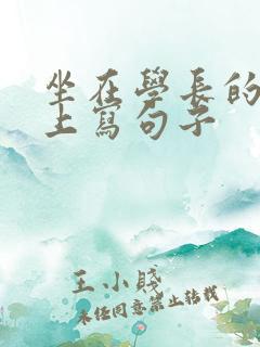 坐在学长的根茎上写句子