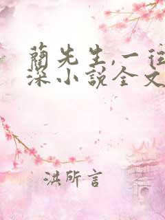 蔺先生,一往情深小说全文免费阅读