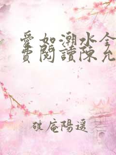 爱如潮水全文免费阅读陈允儿