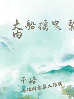 大船摇曳 紧致肉