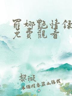 罗娜艳情录在线免费观看